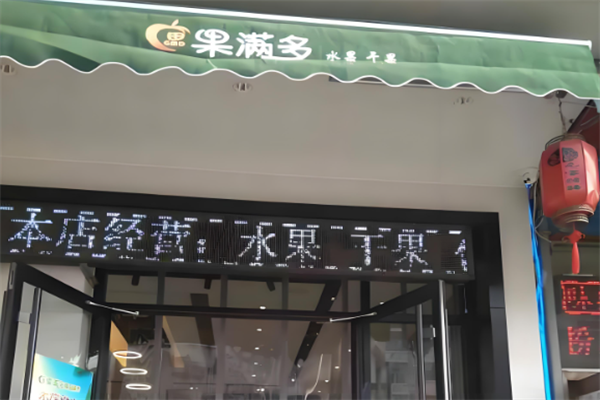 果滿多水果超市