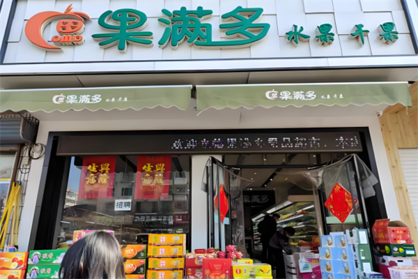果滿多水果超市