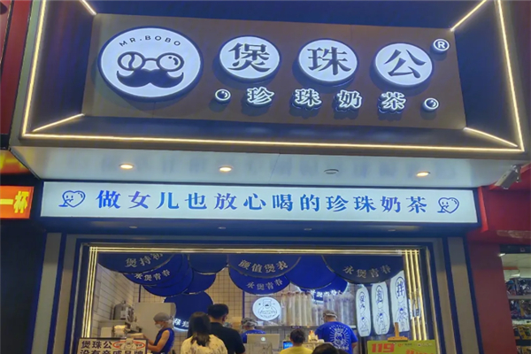 煲珠公老紅糖珍珠奶茶