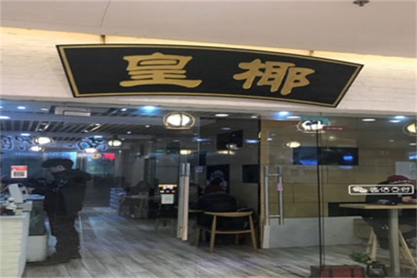 皇椰奶茶 皇椰奶茶