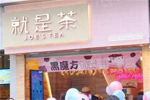 JOEISTEA奶茶