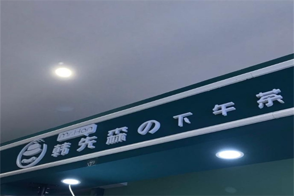韓先森奶茶加盟 韓先森奶茶加盟