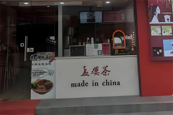 孟婆茶奶茶 孟婆茶奶茶