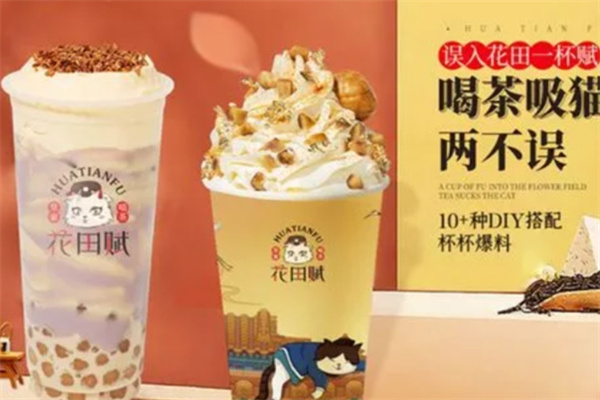 花田賦奶茶加盟 花田賦奶茶加盟