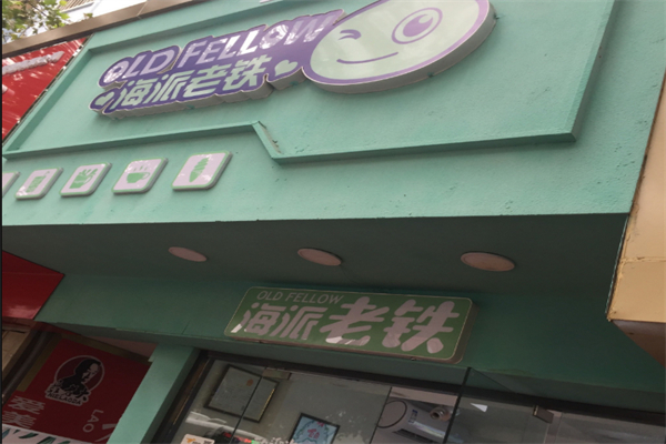 海派老鐵奶茶 海派老鐵奶茶