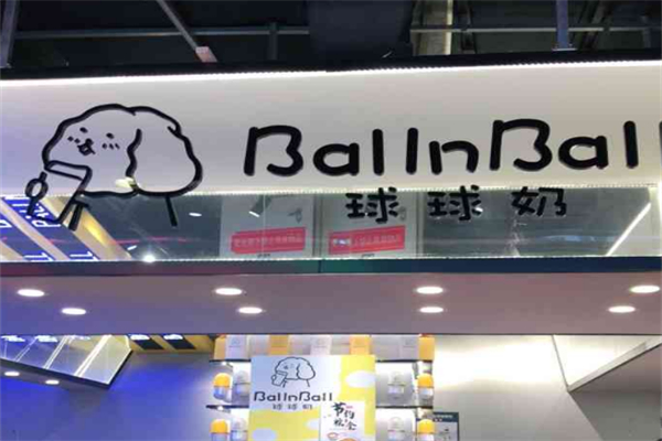 球球奶茶