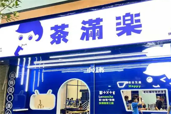 茶滿樂奶茶加盟 茶滿樂奶茶加盟