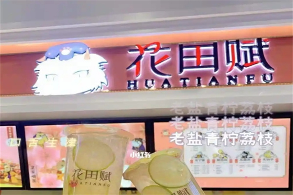 花田賦奶茶加盟 花田賦奶茶加盟