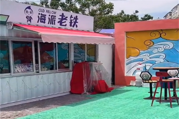 海派老鐵奶茶 海派老鐵奶茶