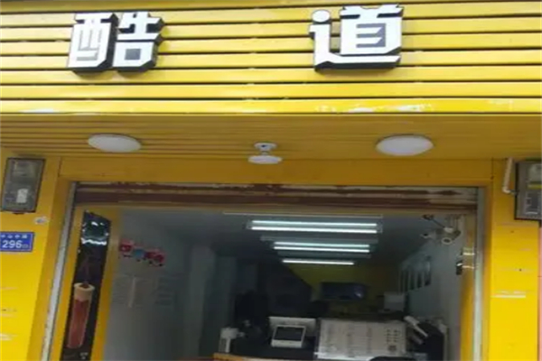 酷道奶茶 酷道奶茶