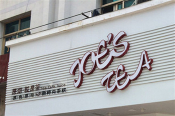 JOEISTEA奶茶