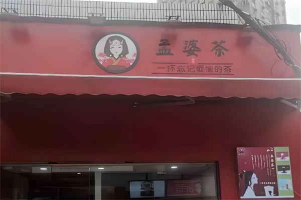 孟婆茶奶茶 孟婆茶奶茶