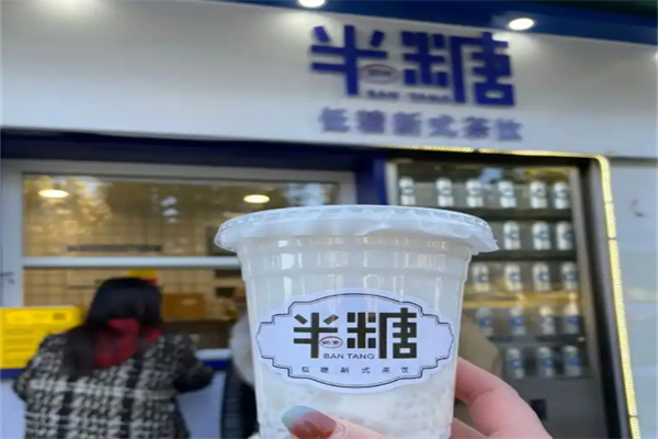半糖奶茶