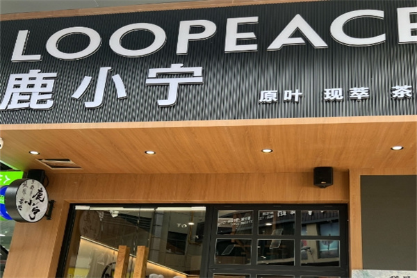 鹿小寧奶茶店