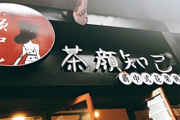 茶顏知己奶茶