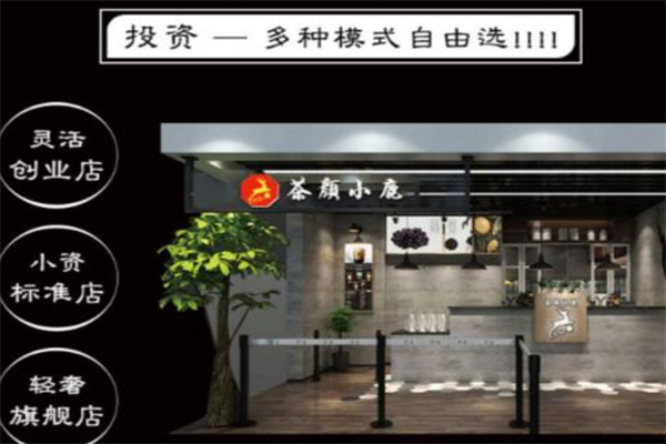 茶顏小鹿奶茶加盟 茶顏小鹿奶茶加盟