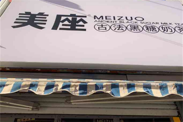 美座古法黑糖奶茶
