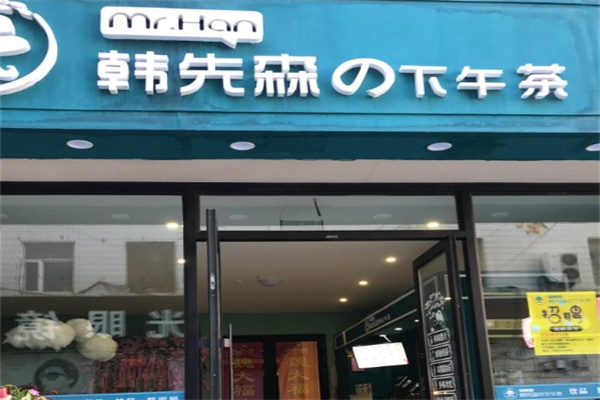 韓先森奶茶加盟 韓先森奶茶加盟