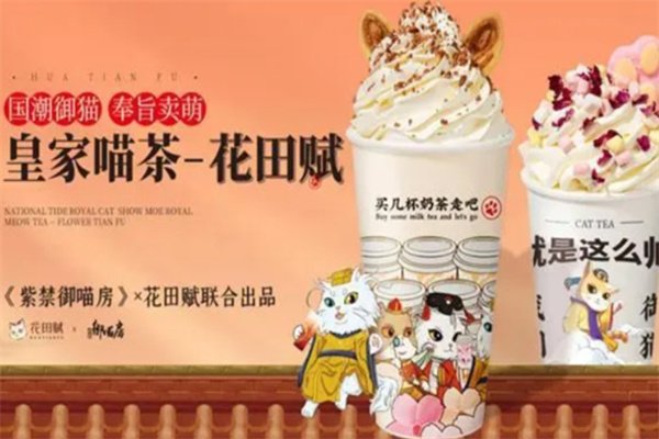 花田賦奶茶 花田賦奶茶