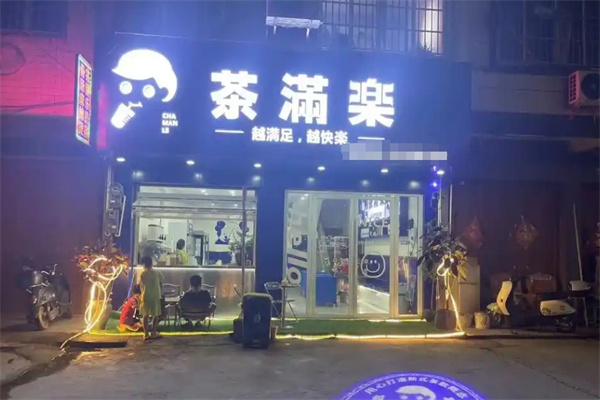 茶滿樂奶茶加盟 茶滿樂奶茶加盟