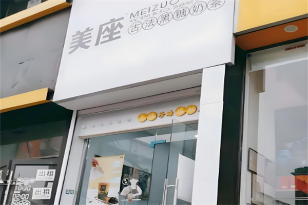 美座古法黑糖奶茶