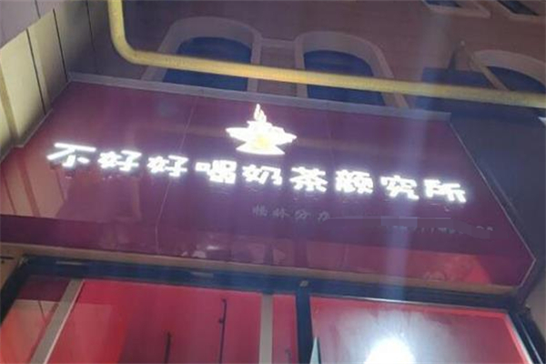 不好好喝奶茶顏究所