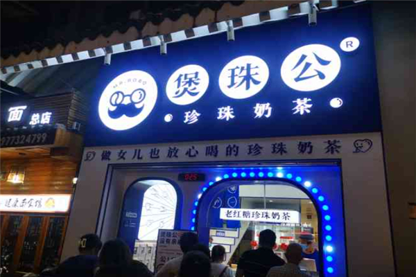 煲珠公老紅糖珍珠奶茶