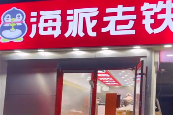 海派老鐵奶茶 海派老鐵奶茶
