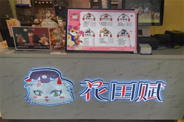 花田賦奶茶加盟 花田賦奶茶加盟