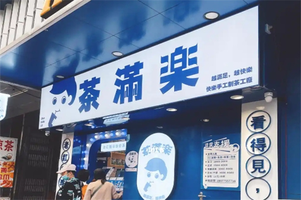 茶滿樂奶茶加盟 茶滿樂奶茶加盟