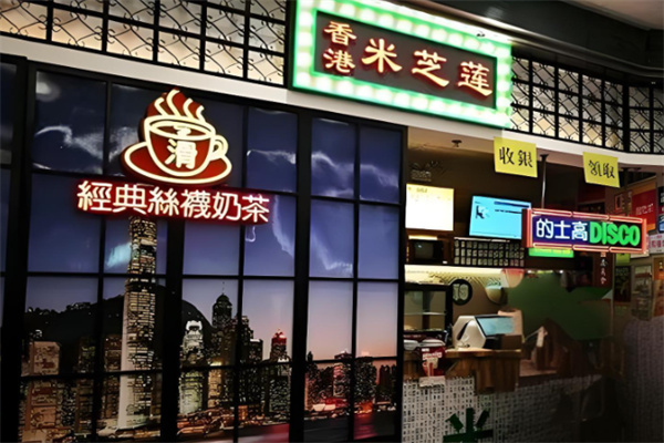 米芝蓮港式奶茶