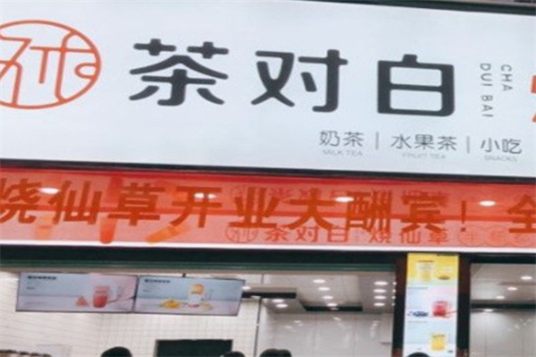 茶對白奶茶店加盟 茶對白奶茶店加盟