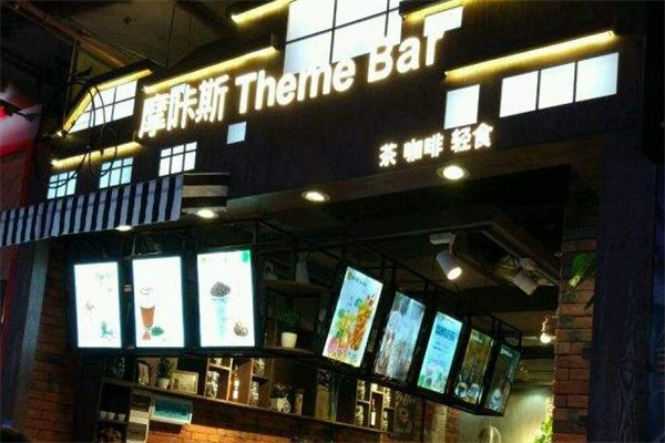 摩咔斯奶茶 摩咔斯奶茶