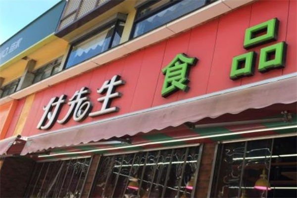 付先生食品生鮮超市