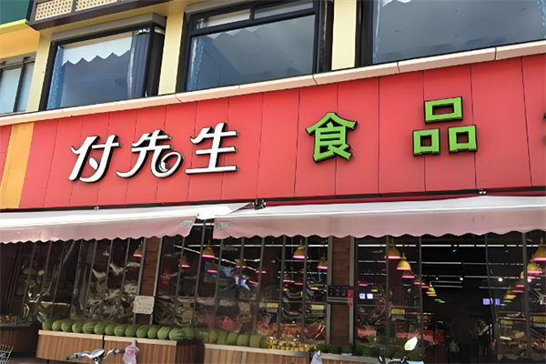付先生食品生鮮超市