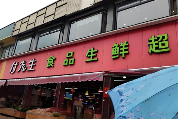 付先生食品生鮮超市