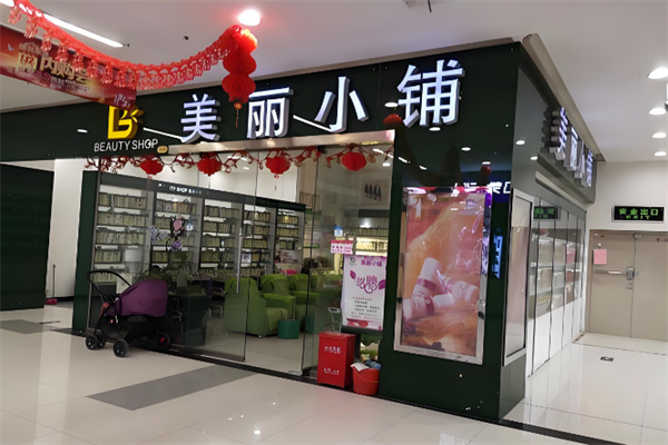 美麗小鋪超市