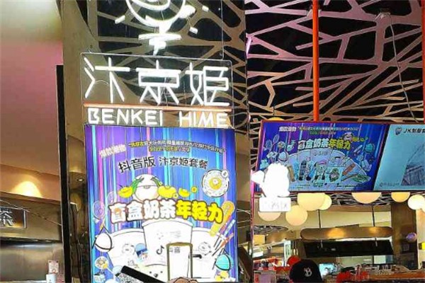 汴京姬奶茶