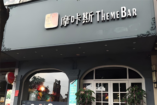 摩咔斯奶茶 摩咔斯奶茶