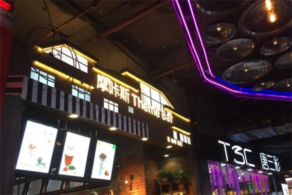 摩咔斯奶茶 摩咔斯奶茶