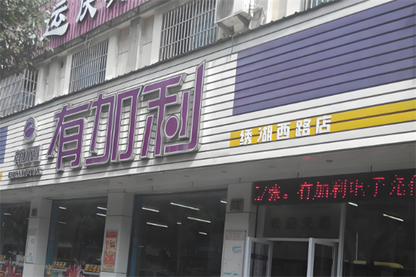 有加利連鎖超市