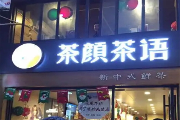 茶顏茶語奶茶店加盟 茶顏茶語奶茶店加盟