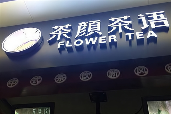 茶顏茶語奶茶店加盟 茶顏茶語奶茶店加盟