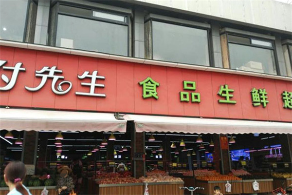 付先生食品生鮮超市