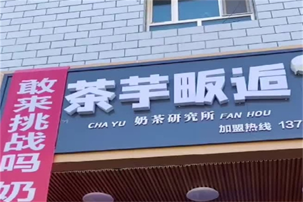 茶芋畈后奶茶店加盟 茶芋畈后奶茶店加盟