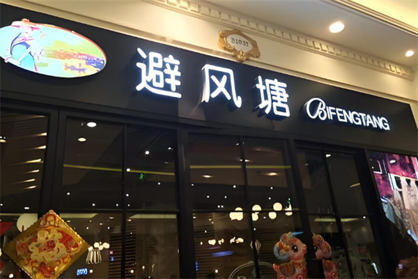 避風(fēng)塘奶茶吧