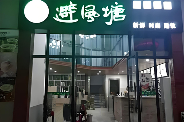 避風(fēng)塘奶茶吧 避風(fēng)塘奶茶吧