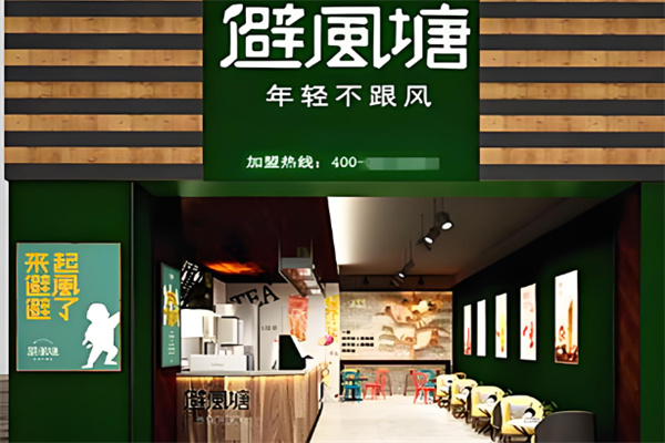 避風(fēng)塘奶茶吧 避風(fēng)塘奶茶吧