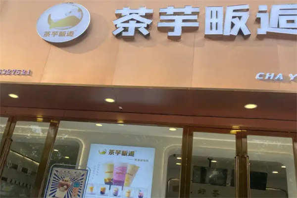 茶芋畈后奶茶店加盟 茶芋畈后奶茶店加盟
