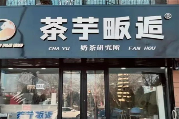 茶芋畈后奶茶店加盟 茶芋畈后奶茶店加盟